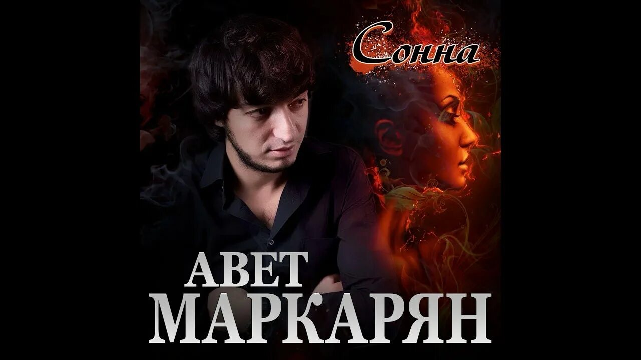 Маркарян аудио. Авет маркарян 2025. авет маркарян расимлари. авет маркарян валентинки. авет маркарян песни.