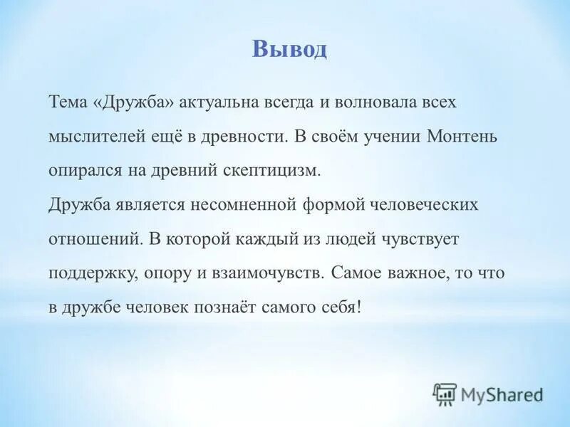 Сочинение на тему дружба любовь книга божья. Вывод о дружбе в сочинении. Вывод по дружбе. Вывод на тему Дружба. Заключение для сочинения на тему Дружба.