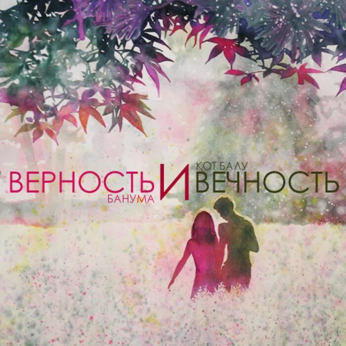 Верность вечность. Кот балу Банума. Картинки про вечность и верность. Обложка альбома кот балу 1988. Песни от всей души 02.03 2024