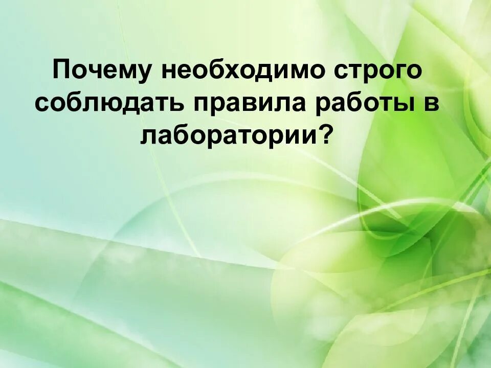 Почему строгие правила. Почему необходимо строго соблюдать правила работы в лаборатории. Правила работы в лаборатории 5 класс. Правила работы в лаборатории 5 класс биология. Почему необходимо соблюдать правила работы в лаборатории.