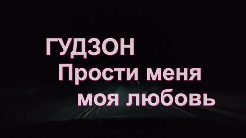 Гудзон прости меня моя любовь. Прости меня моя любовь. Гудзон песни. Любовь моя прости прости.