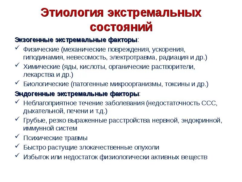 Общая этиология экстремальных состояний. Экстремальные воздействия на организм. Экстремальные факторы. Экстремальные факторы окружающей среды. Состояние в экстремальных условиях