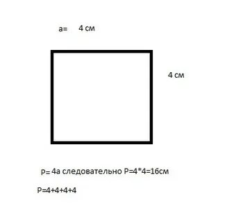Начертите квадрат со стороной 4 см найдите