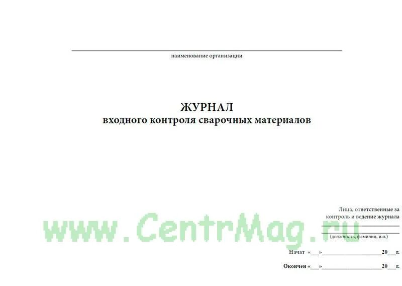 Заполнение журнала входного контроля качества. Журнал контроля сварочных материалов. входной контроль сварочных материалов. журнал входного контроля электродов.