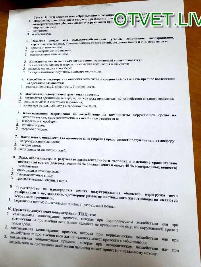 Тест по теме экологическая безопасность. Тест ОБЖ. Тесты ОБЖ С ответами. Тест по ОБЖ вопросы. Тест безопасность жизнедеятельности с ответами.