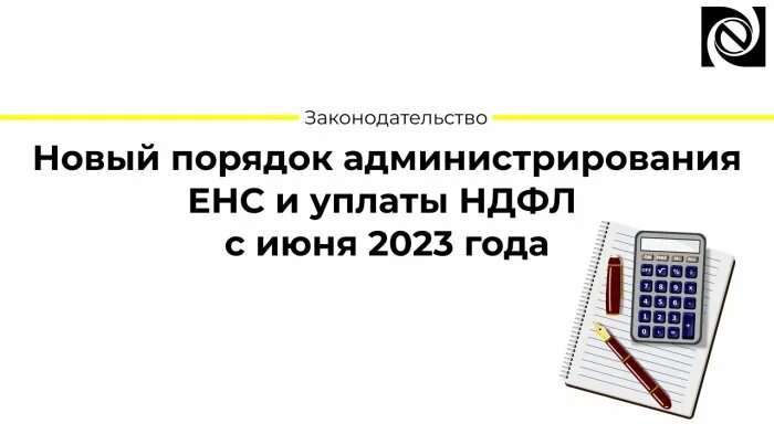 Ндфл и енс. ЕНС закрывать по оплатам в 2023. НДФЛ 2023.