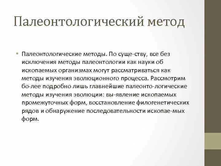 Палеонтологический метод определения. Палеонтологический метод определения