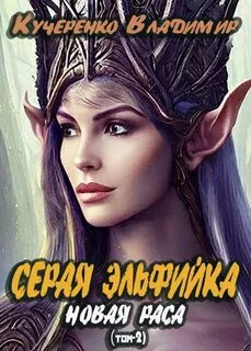 Аудиокнига эльфийки