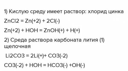 Кислую среду имеет Водный раствор. Кислую среду имеет Водный раствор соли. Кислую среду имеет раствор хлорида натрия хлорида алюминия. Какую среду имеет Водный раствор хлорида натрия. Карбонат цинка и хлорид калия реакция