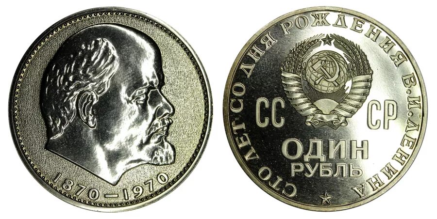 Рубль ссср 1970 год. Монеты СССР Ленин 1870-1970. Монета 1 рубль 1870-1970 Ленин пруф. Монета 100 лет со дня рождения Ленина. Монета 1 рубль 100 лет со дня рождения Ленина.