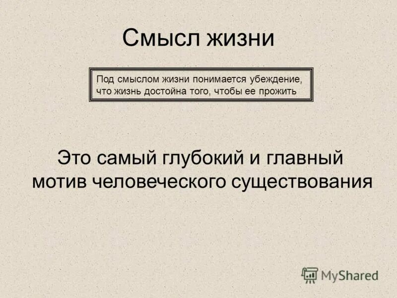 Презентация на тему смысл жизни. Цитаты со смыслом. Смысл жизни обществознание 8 класс. Интересные картинки про жизнь. Фразы со смыслом.