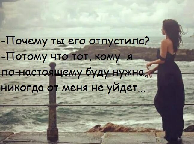 Зачем держат. Если человек хочет уйти отпусти его это и. Надо уметь отпускать людей которых любишь. Люди уходят отпустите. Есть люди которые не держат и не отпускают.