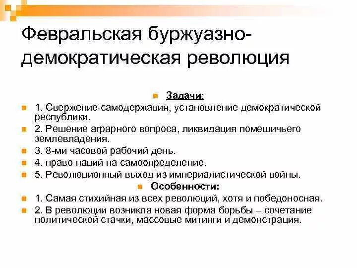 Буржуазно демократическая год. Революция 1917 года в России причины задачи. . Февральская революция 1917 г. в России,задачи. Февральская революция 1917 буржуазия. Причины и цели Февральской революции 1917.