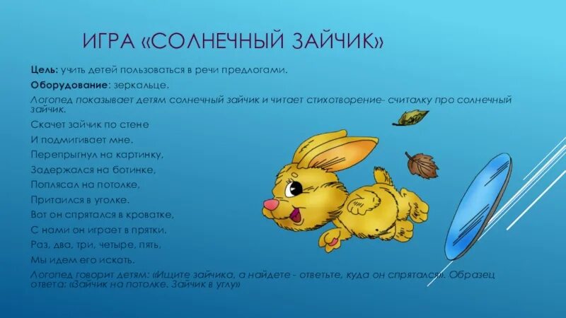 Солнечный зайчик играть. Игра солнечные зайчики. Солнечный зайчик. Подвижная игра солнечные зайчики. Стих Солнечный зайчик.