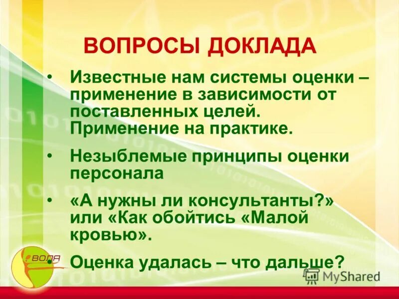 Вопросы к докладу. Незыблемые принципы. Незыблемы цели это. Мои незыблемые принципы. Незыблемый ем