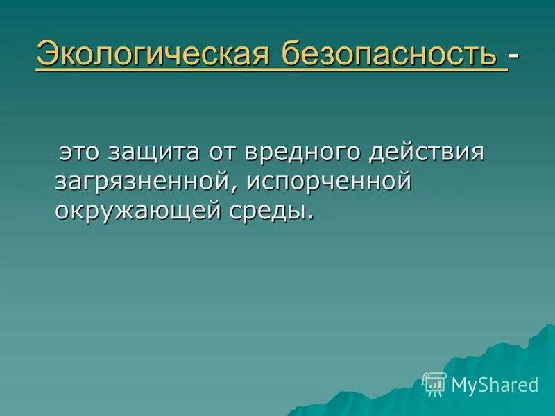 Экологическая безопасность это определение. Экологическая безопасность презентация. Экология и безопасность кратко. Экодллгиская безопастно. Экологическая безопасность человека презентация.