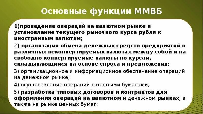 Функции валютных операций. Операции валютной биржи. Основные функции валютных Бирж. Основные функции биржи. Роль валютной биржи.