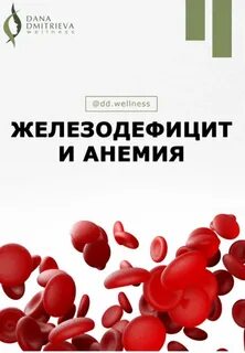 Железо анемия отзывы