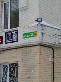 Трудовая 1 томск