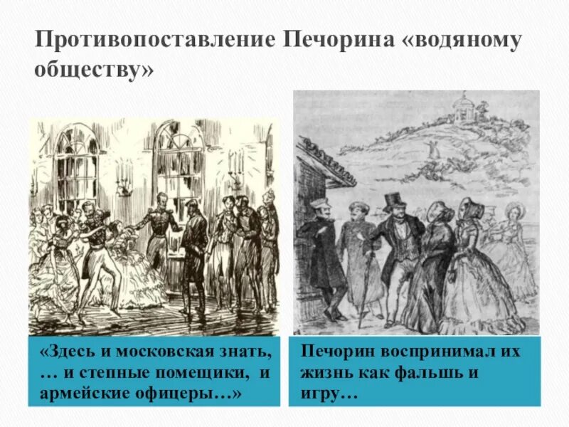 Как относится печорин к водяному обществу цитаты. Водяное общество. Водяное общество герой нашего времени. Печорин и водяное общество. Отношение Печорина к водяному обществу.