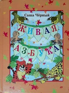 Текст живая азбука 1 класс