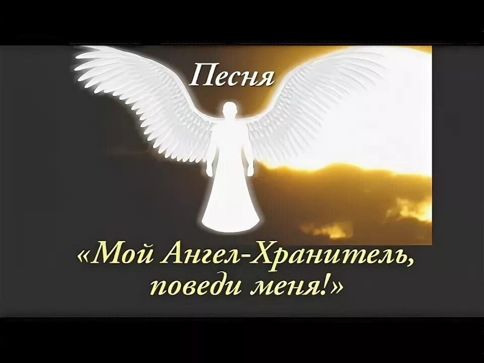 Ангел хранитель песня дети. Мой ангел хранитель. Мой ангел. Ангел хранитель песня. Ангел хранитель мой песня.