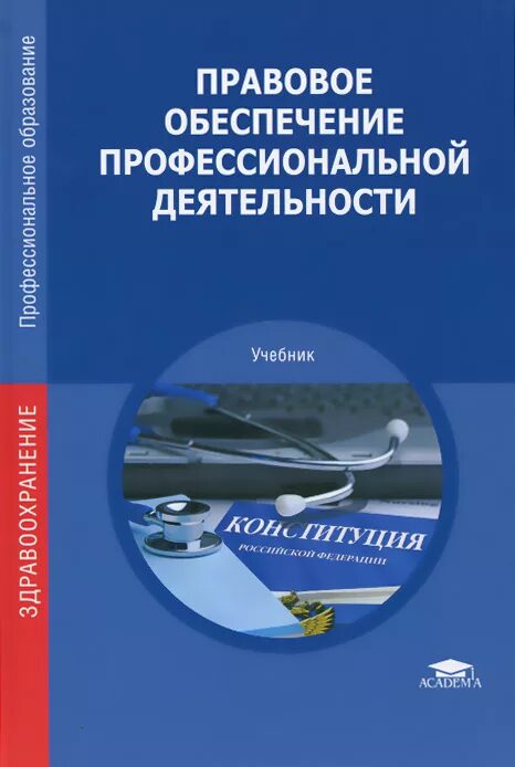 Правовое обеспечение проф