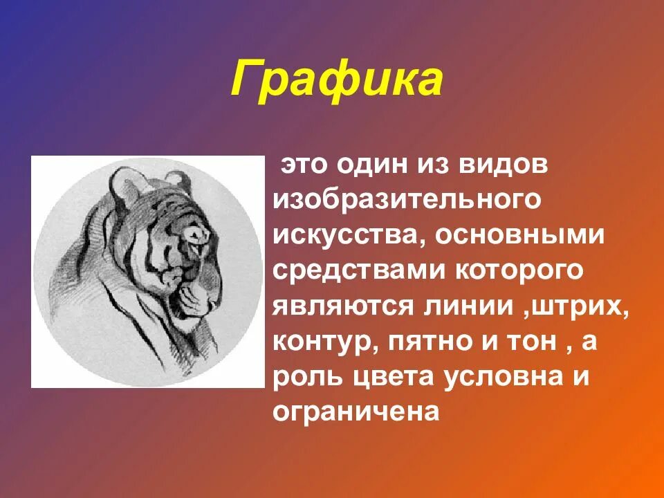 1 из видов изобразительного искусства главным языком. Графика один из видов изобразительного искусства. изобразительный вид искусства графика делится на. в основе всех видов изобразительного искусства лежит. сообщение об одном из видов изобразительного искусства кратко.