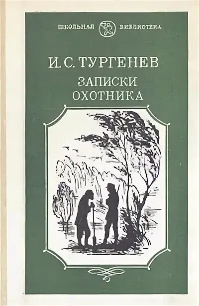 Тургенев охотничьи. Сборник Тургенева Записки охотника. Тургенев Записки охотника 1980г.