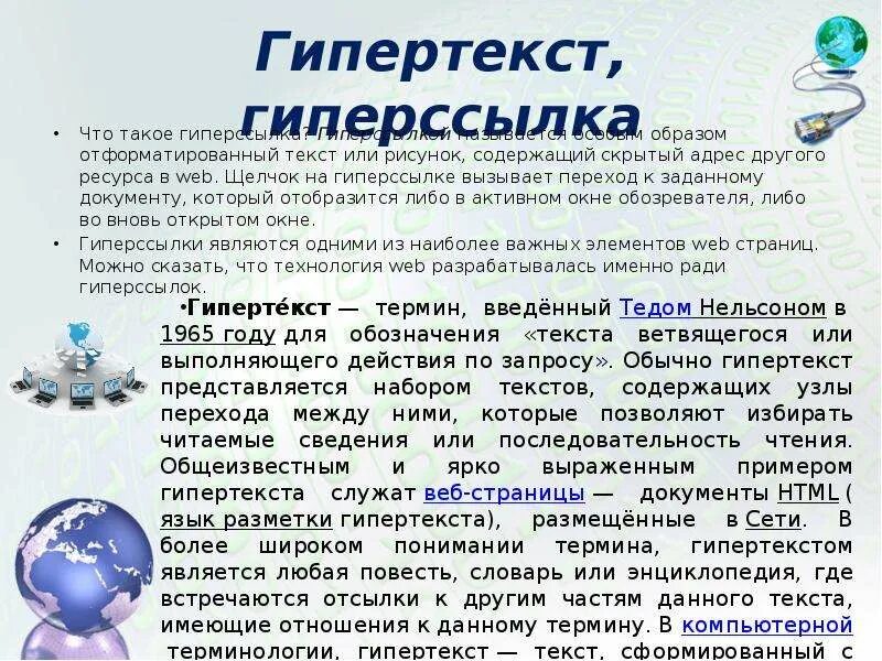 Гипертекст это большой текст. Гипертекст и гиперссылка. Текст содержащий гиперссылки это. Гиперссылка это в информатике. Гипертекст пример.