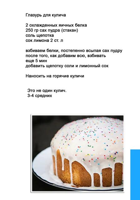 Сколько дней хранится кулич. Глазурь для кулича. пропорции для глазури на куличи. белковая глазурь для кулича пропорции. глазурь для кулича из белков пропорции.