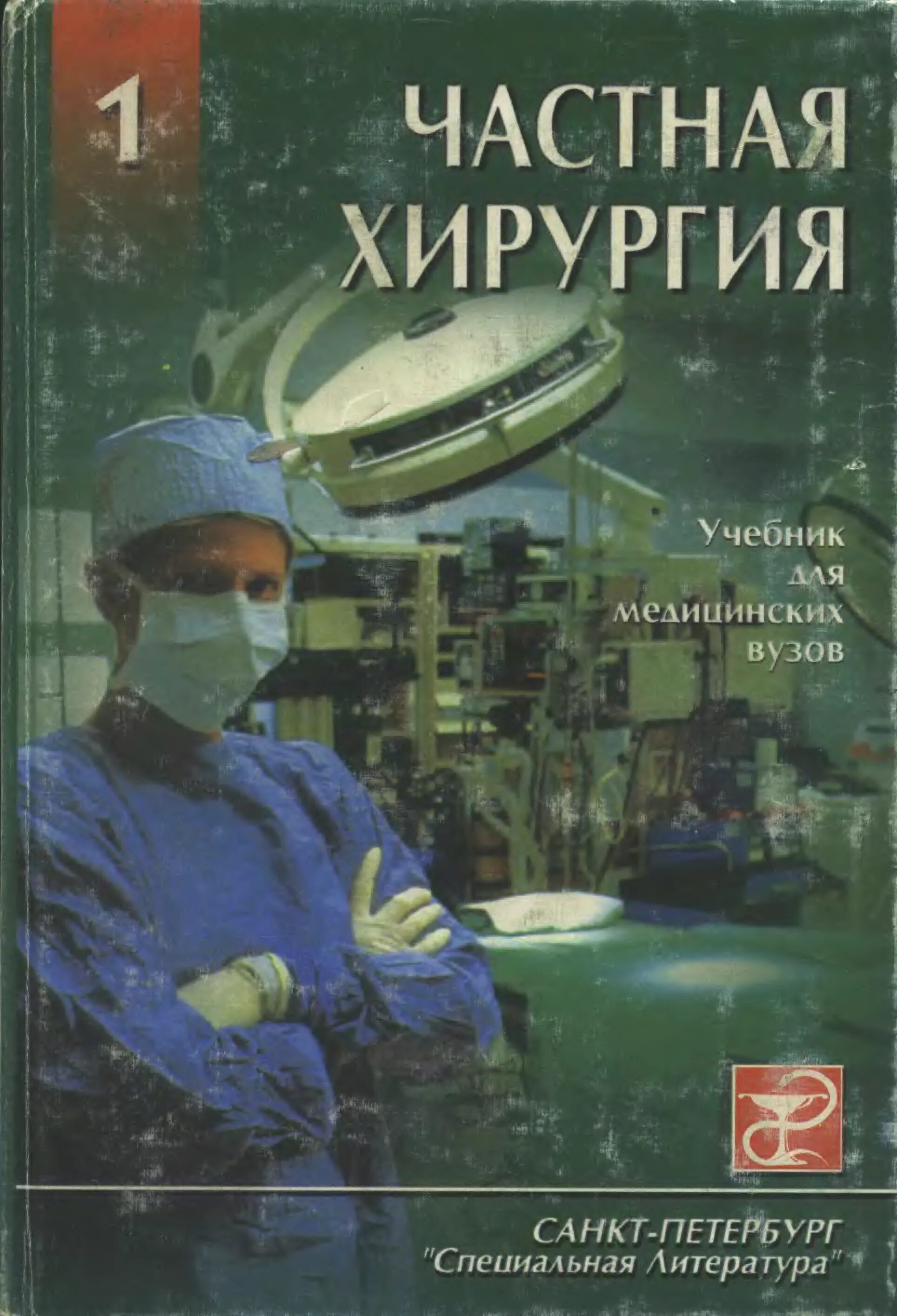 Учебники для студентов медицинских вузов. Учебник по хирургии. Книги по хирургии. Учебное пособие хирургия. Хирургия учебник для медицинских вузов.