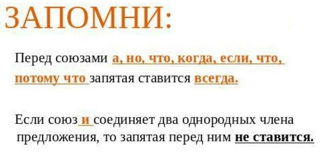 Перед какими союзами не ставится запятая. Перед какими словами всегда ставится запятая в русском языке. Перед какими словами нужно ставить запятую. Союзы перед которыми ставится запятая