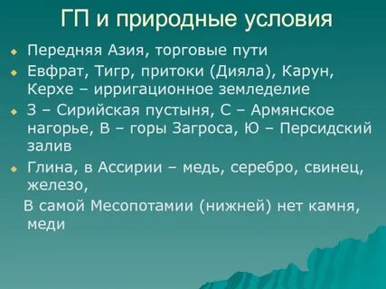 Природные условия месопотамии 5 класс история
