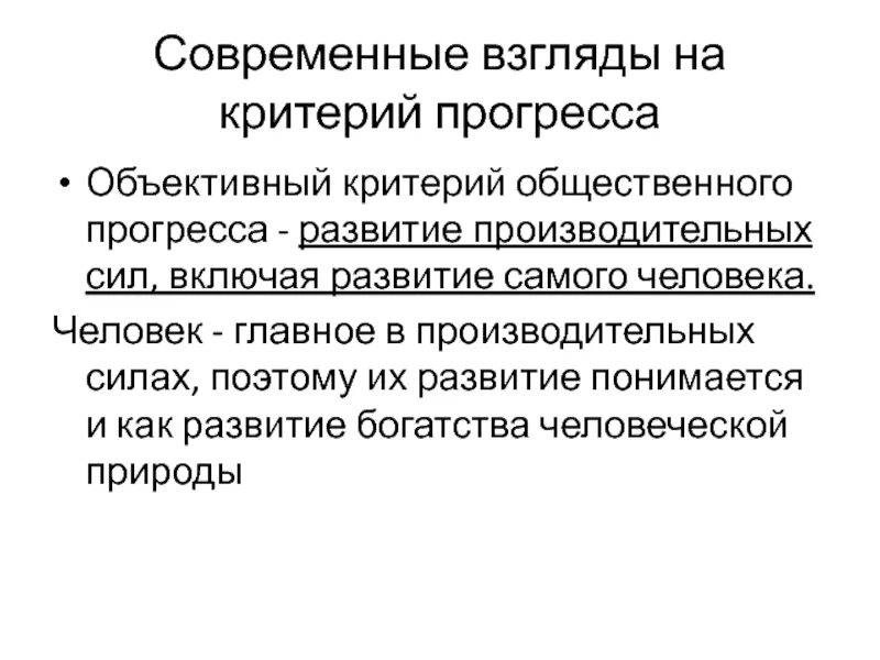 Критерии современного человека. Современный взгляд. Современные взгляды на критерии общественного прогресса. Развитие производительных сил включая самого человека пример.