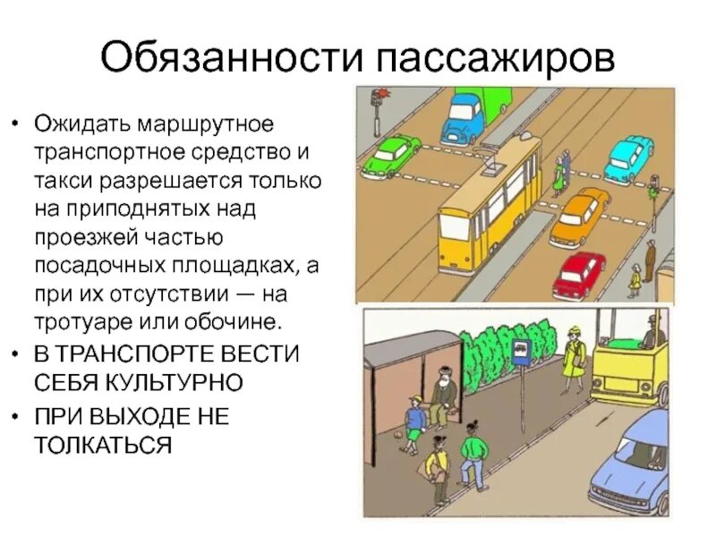 Пдд посадка высадка. Обязанности пассажиров ПДД ОБЖ. Перечислите обязанности пассажиров транспортного средства. Обязанности пассажиро. Обязанности пешеходов и пассажиров ПДД.