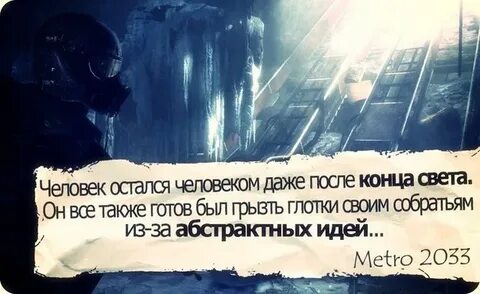 Цитаты из метро 2033