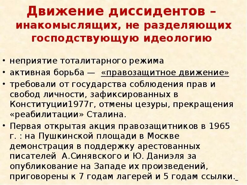 Понятие диссидент. Правозащитное движение. Правозащитное движение диссидентов. Диссидентское и правозащитное движение в СССР. Правозащитники диссидентское движение.