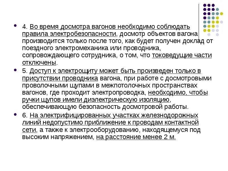 Процедура досмотра. Соблюдение правил электробезопасности. Объект досмотра. Досмотр вагонов. Досмотр срок.