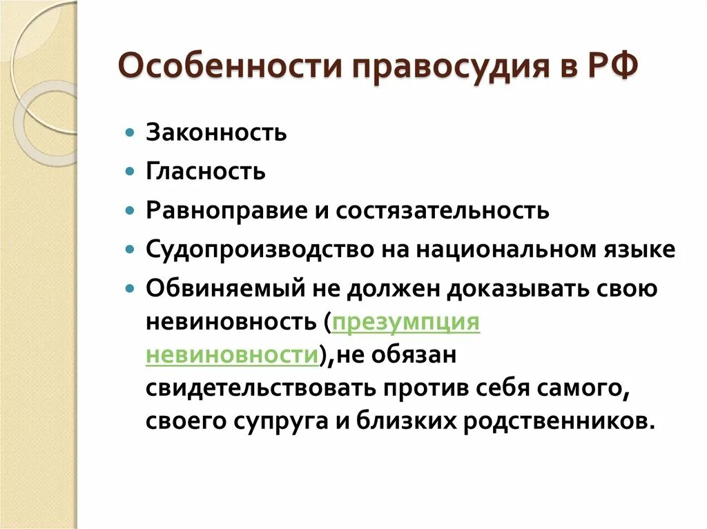 Особенности правосудия. Специфику правосудия в РФ.. Законность правосудия. Особенности справедливости.