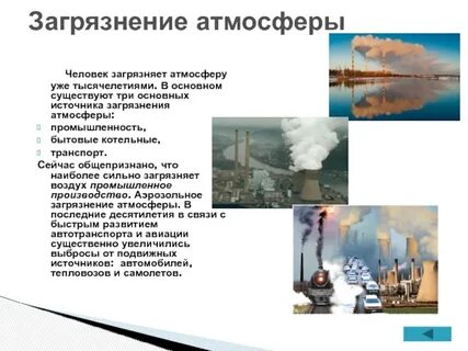 Источники загрязнения человеком