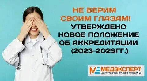 Акредитация или аккредитация медицинских работников 2024