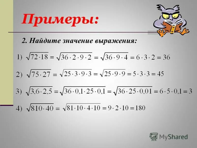 Найдите значения выражения а) корень 0,36•25. Найти значение выражения с корнями. 390 вычислите значение выражения 976-24х,если х=36. Значение выражения с корнями. Найдите значение выражения информатика 8 класс.
