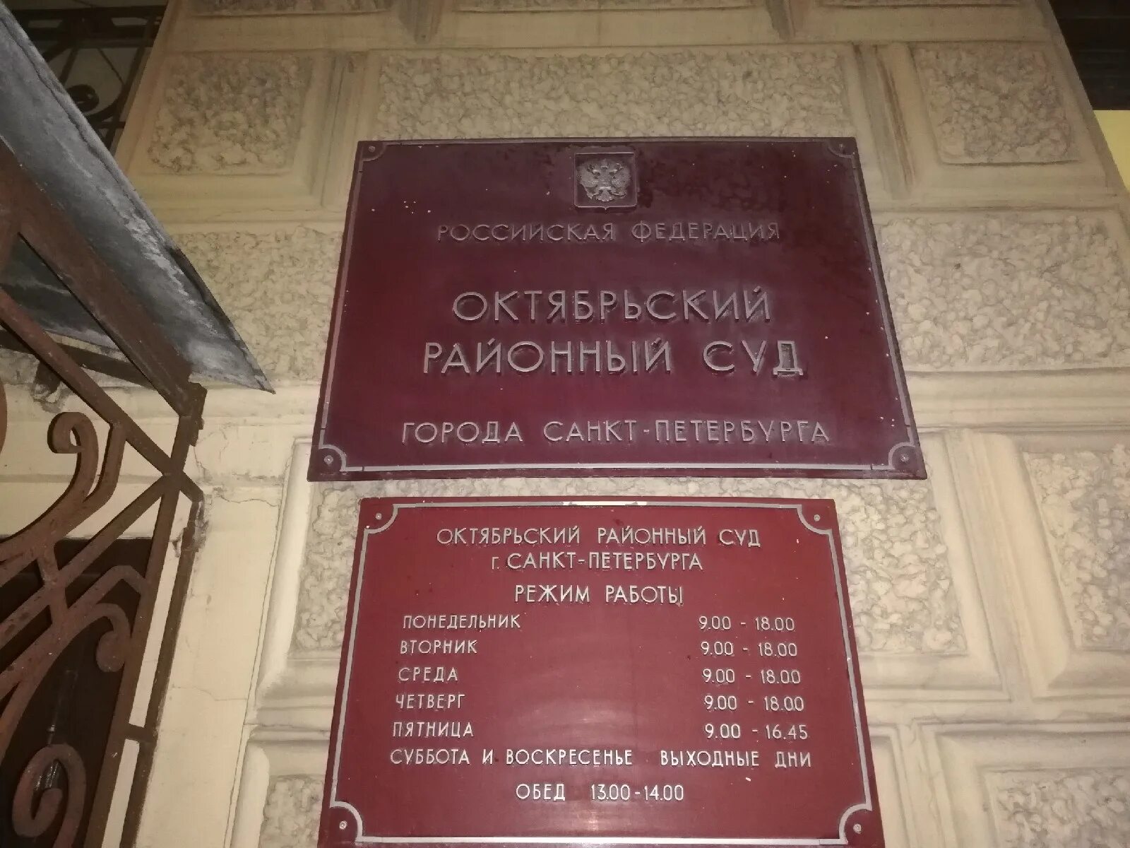 Суд спб телефон. Районный суд Октябрьского района. Октябрьский районный суд СПБ. Ленинский суд Санкт-Петербурга. Районный суд режим.