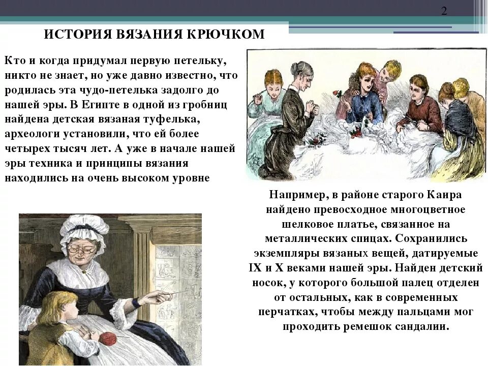 Краткие сведения из истории о вязании крючком. История вязания крючком кратко. История возникновения вязания крючком. История Вязаниякрючкои.