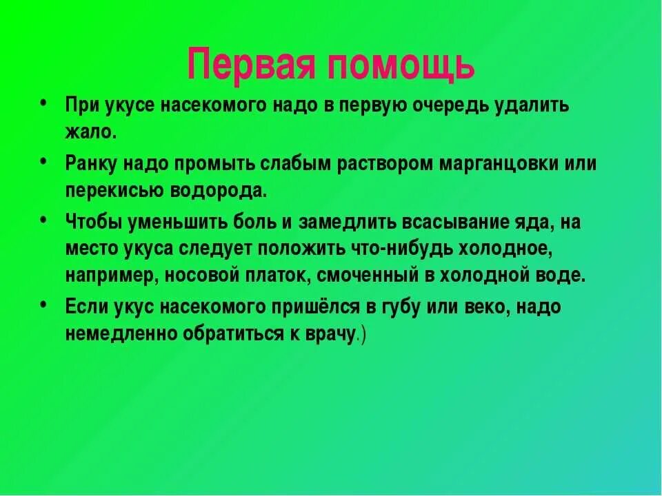 Правила поведения при укусах. Первая помощь при укусах насекомых для детей. Консультация первая помощь при укусах насекомых. Первая помощь при укусах насекомых для родителей. Консультация для родителей первая помощь при укусах насекомых.