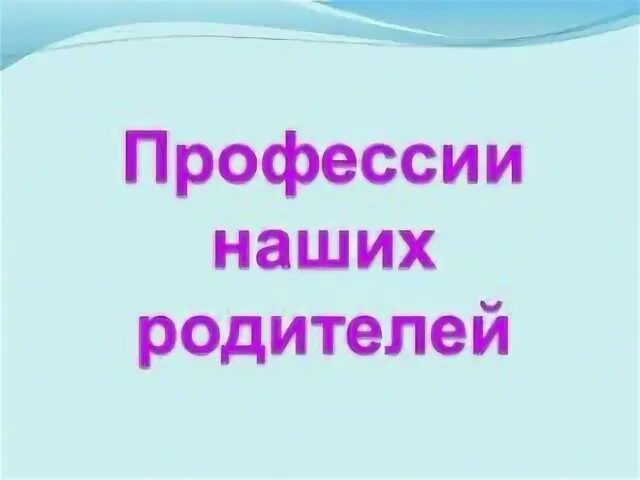 Обложка профессии наших родителей. Профессии родителей нашего класса. Про про профессии. Проект профессии наших родителей. Проект профессии наших родителей.