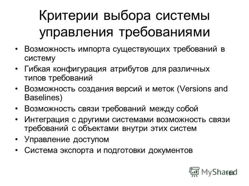 Зачем нужны требования. Критерии выбора bi системы. Что нужно сделать для выбора средства управления требованиями.