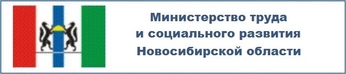 Министерство труда и социального развития Новосибирской. Логотип Министерства труда и социального развития НСО. Министерство социального развития Новосибирской области. Сайт министерства труда и соцразвития