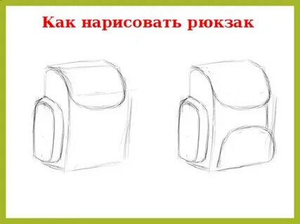 Как нарисовать школьный рюкзак